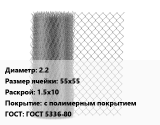 Сетка-рабица 2.2 Ячейка: 55х55 1.5х10 с полимерным покрытием ГОСТ: ГОСТ 5336-80, шт цена от 1665 Тг / м2, где купить, условия доставки в Костанае и Костанайской области